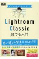 プロの手本でセンスよく!Lightroom　Classic誰でも入門 / 高嶋一成 【本】