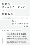 戦略的コミュニケーションと国際政治 新しい安全保障政策の論理 / 青井千由紀 【本】