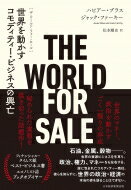 The World for Sale 世界を動かすコモディティー ビジネスの興亡 / ハビアー ブラス 【本】