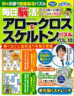 毎日脳活! アロークロス &amp; スケルトンパズル Vol.18 サクラムック 