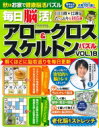 毎日脳活 アロークロス スケルトンパズル Vol.18 サクラムック 【ムック】