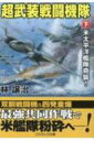 超武装戦闘機隊 下 米太平洋艦隊奇襲! コスミック文庫 / 林譲治 