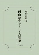 西山證空上人とその思想 Shibunkaku Works / 菅田祐凖 【本】