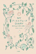 My アーユルヴェーダ Diary 毎日がHappyになる書きこみ記録ノート / アカリ・リッピー 【本】