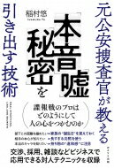 元公安捜査官が教える「本音」「嘘」「秘密」を引き出す技術 / 稲村悠 