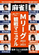 出荷目安の詳細はこちら内容詳細目次&nbsp;:&nbsp;1　“推し”プロを見つけてなりきろう！（「至高の守備」多井隆晴　渋谷ABEMAS/ 「勝負師の系譜」佐々木寿人　KONAMI麻雀格闘倶楽部/ 「仕掛けの極み」小林剛　U‐NEXT　Pirates/ 「計略の頂点」堀慎吾　KADOKAWAサクラナイツ/ 「美しさの追求」滝沢和典　KONAMI麻雀格闘倶楽部　ほか）/ 2　Mリーグ2022‐23刮目対決（リーグ屈指のメンゼン対決/ 目指すは副露率40％超え！？鳴き対決/ リーチ対決／守備対決/ 天才対決／高打点対決/ 美麗対決／計略対決　ほか）