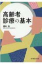 高齢者診療の基本 / 橋本浩 【本】