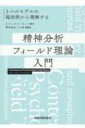 精神分析フィールド理論入門 3つのモデルの臨床例から理解する / S モンタナ カッツ 【本】