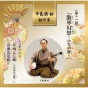 第11回 中島勝祐創作賞 「散華幻想〜のちの静〜」 【CD】