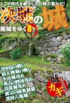 廃城をゆく 8 決戦の城 イカロスムック 【ムック】