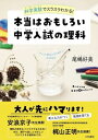 科学実験でスラスラわかる!本当はおもしろい中学入試の理科 / 尾嶋好美 【本】