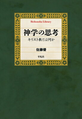 神学の思考 キリスト教とは何か 平凡社ライブラリー / 平凡