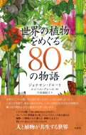 世界の植物をめぐる80の物語 / ジョナサン・ドローリ 【本】