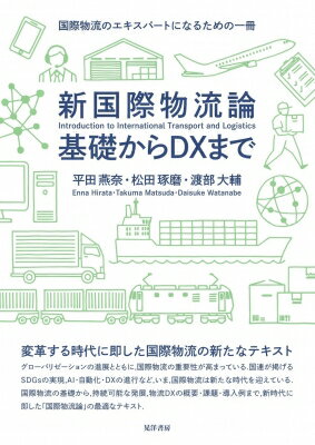 新国際物流論　基礎からDXまで 国際物流のエキスパートになるための一冊 / 平田燕奈 【本】