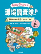 今日からみんなで環境調査隊! 未来のために身近でなにができる? 2 家で調べる / 畠佐代子 【全集・双書】