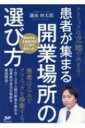 クリニックは立地で決まる!患者が集まる開業場所の選び方 / 蓮池林太郎 【本】