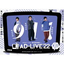 「AD-LIVE 2022」 第3巻 (榎木淳弥×島?信長×荒牧慶彦) 【DVD】