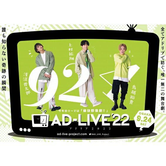 「AD-LIVE 2022」 第5巻 （浅沼晋太郎×上村祐翔×鳥越裕貴） 【DVD】