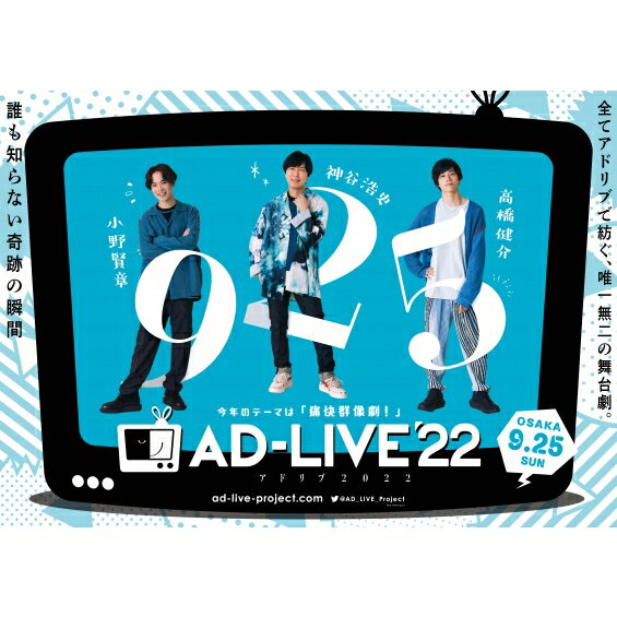 「AD-LIVE 2022」 第6巻 （小野賢章×神谷浩史×高橋健介） 【DVD】