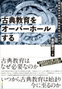 古典教育をオーバーホールする 国語教育史研究と教材研究の視点から / 菊野雅之 【本】