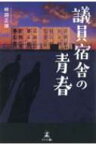 議員宿舎の青春 / 畔蒜正雄 【本】