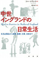 中世イングランドの日常生活 生活必需品から食事、医療、仕事、治安まで / トニ・マウント 【本】