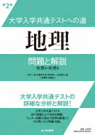 大学入学共通テストへの道　地理　第2版 / 井川一実 【本】