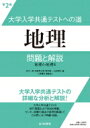 大学入学共通テストへの道　地理　第2版 / 井川一実 