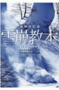 雪崩教本 / 雪崩災害調査チーム 【本】