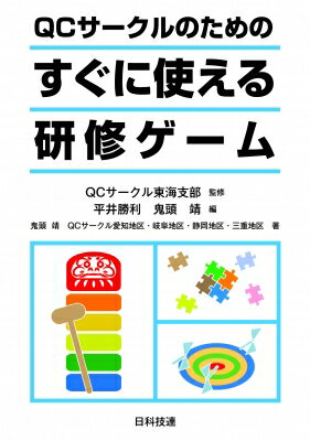 QCサークルのためのすぐに使える研修ゲーム / QCサークル東海支部 【本】