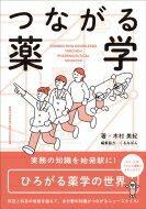 つながる薬学 / 木村美紀 【本】