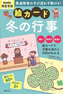 PriPri発達支援 絵カード 冬の行事 PriPriブックス / 佐藤曉 【本】