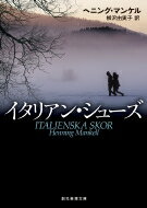 イタリアン・シューズ 創元推理文庫 / ヘニング・マンケル 【文庫】
