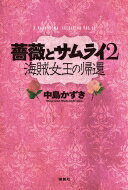 薔薇とサムライ 2 海賊女王の帰還 K.Nakashima selection / 中島かずき 【本】
