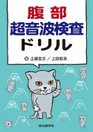 腹部超音波検査ドリル / 土居忠文 【本】