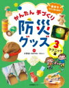 自分でつくっちゃおう!かんたん手づくり防災グッズ 3 テクニック編 / 木原実 【全集・双書】