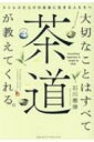 大切なことはすべて茶道が教えてくれる。 / 石川雅俊 【本】