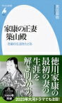 家康の正妻　築山殿 悲劇の生涯をたどる 平凡社新書 / 黒田基樹 【新書】