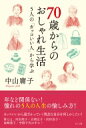 70歳からのおしゃれ生活 5人の「カッコいい人」から学ぶ / 中山庸子 【本】