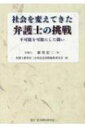 社会を変えてきた弁護士の挑戦 不可能を可能にした闘い / 新里宏二 