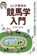 シニア世代の競馬学入門 上手な付き合い方で楽しく認知症予防! / ひろせよしお 【本】