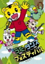 しまじろうのわお!みんな あつまれ!うた♪ダンスフェスティバル 【DVD】
