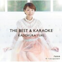 門倉有希 カドクラユキ / ザ・ベスト & カラオケ 【CD】