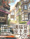 tomato先生と楽しく学ぶ 背景の描き方講座 / tomato (背景絵師) 【本】