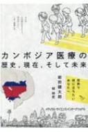 カンボジア医療の歴史, 現在, そして未来 / 岩田健太郎 