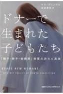 ドナーで生まれた子どもたち 「精子・卵子・受精卵」売買の汚れた真実 / サラ・ディングル 【本】