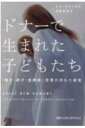 出荷目安の詳細はこちら内容詳細不妊治療と生殖ビジネスの深い闇を、当事者が暴く。人間の倫理を問う、出色の科学ノンフィクション。目次&nbsp;:&nbsp;父だと思っていた人/ 私を失った私/ 人工授精の始まり/ 体外受精とビジネスの幕開け/ 失われた情報/ 法の不在/ 養子縁組制度とDC/ 声を上げるDC児たち/ リスクとともに生きる/ ずさんな医療記録〔ほか〕