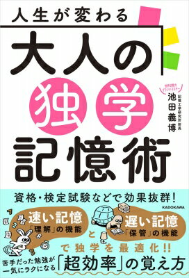 人生が変わる　大人の独学記憶術 / 池田義博 【本】
