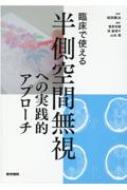 臨床で使える半側空間無視への実践的アプローチ / 前田眞治 【本】