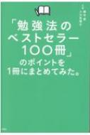 「勉強法のベストセラー100冊」のポイントを1冊にまとめてみた。 / 藤吉豊 【本】